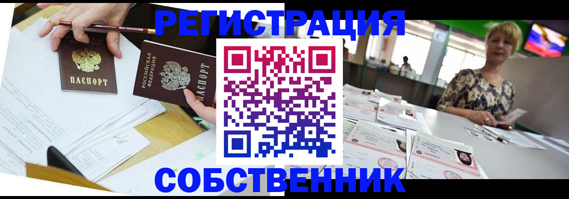 прописка 2025 в Краснозаводске